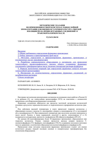 РД 34.51.304-94 Методические указания по применению в энергосистемах тонкослойной хроматографии для оценки остаточного ресурса твердой изоляции по наличию фурановых соединений в трансформаторном масле