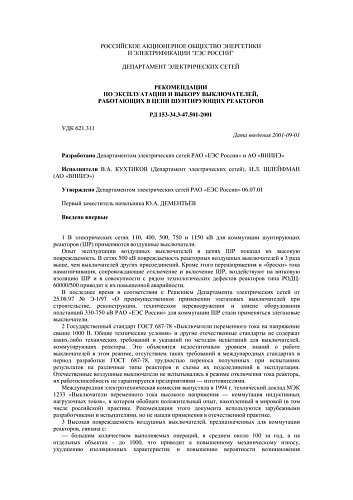 СО 34.47.501-2001 (РД 153-34.3-47.501-2001) Рекомендации по эксплуатации и выбору выключателей, работающих в цепи шунтирующих реакторов