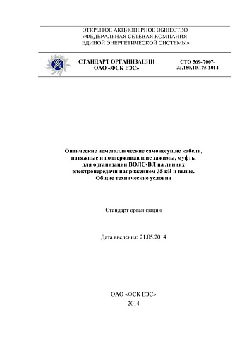 СТО 56947007-33.180.10.175-2014 Оптические неметаллические самонесущие кабели, натяжные и поддерживающие зажимы, муфты для организации ВОЛС-ВЛ на линиях электропередачи напряжением 35 кВ и выше. Общие технические условия