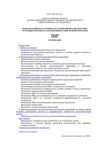 П 81-2001 Рекомендации по натурным исследованиям и диагностике грунтовых плотин, расположенных в зоне вечной мерзлоты