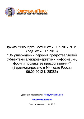 Приказ Минэнерго России от 23.07.2012 N 340 (ред. от 26.12.2016)  Об утверждении перечня предоставляемой субъектами электроэнергетики информации, форм и порядка ее предоставления