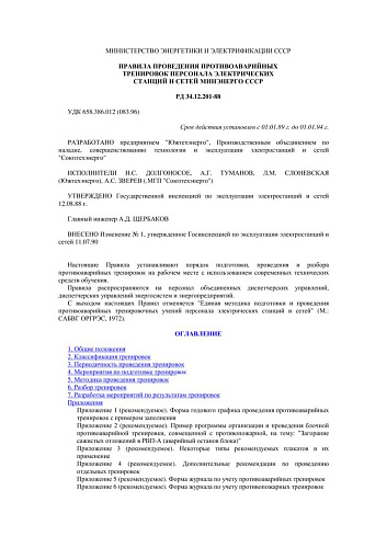 СО 153-34.12.201-88 (РД 34.12.201-88) Правила проведения противоаварийных тренировок персонала электрических станций и сетей Минэнерго СССР (с изменением N 1 от 11.07.90)