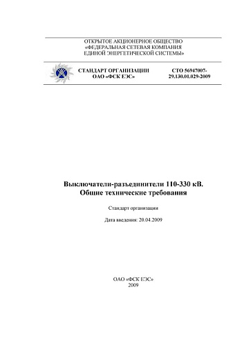 СТО 56947007-29.130.01.029-2009 Выключатели-разъединители 110-330 кВ. Общие технические требования