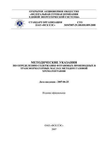 СТО 56947007-29.180.010.009-2008. Методические указания по определению содержания фурановых производных в трансформаторных маслах методом газовой хроматографии