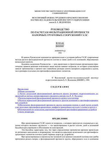 П 93-81 Руководство по расчетам фильтрационной прочности напорных грунтовых сооружений ГАЭС