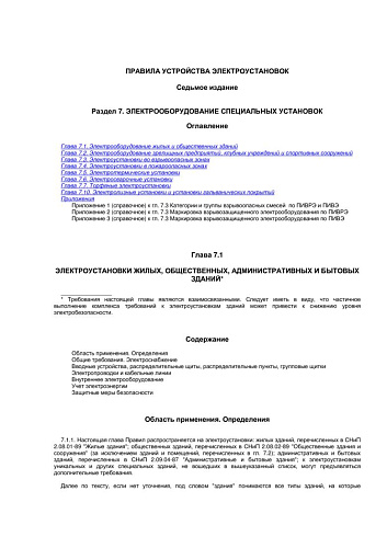 ПУЭ. Раздел 7 (СО 153-34.20.120-2003) Правила устройства электроустановок. Раздел 7. Электрооборудование специальных установок (Издание седьмое)