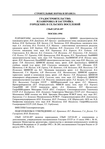 СНиП 2.07.01-89* Градостроительство. Планировка и застройка городских и сельских поселений