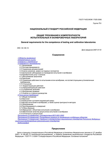 ГОСТ Р ИСО/МЭК 17025-2006 Общие требования к компетентности испытательных и калибровочных лабораторий