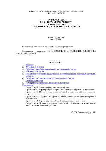 СО 153-34.47.603 (РД 34.47.603) Руководство по капитальному ремонту высоковольтных трехполюсных выключателей ВМПЭ-10