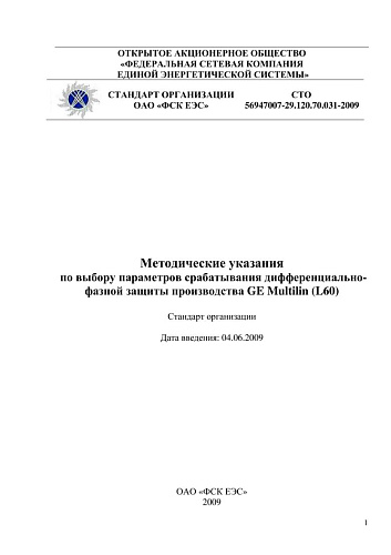 СТО 56947007-29.120.70.031-2009. Методические указания по выбору параметров срабатывания дифференциально-фазной защиты производства GE Multilin.