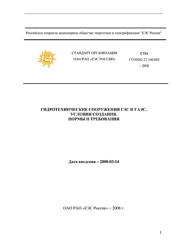 СТО 17330282.27.140.002-2008 Гидротехнические сооружения ГЭС и ГАЭС. Условия создания. Нормы и требования (I часть: текст) (с изменениями)