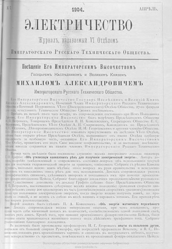 Журнал "Электричество". №7, апрель 1904