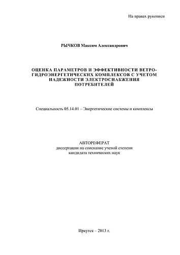 Оценка параметров и эффективности ветрогидроэнергетических комплексов с учетом надежности электроснабжения потребителей