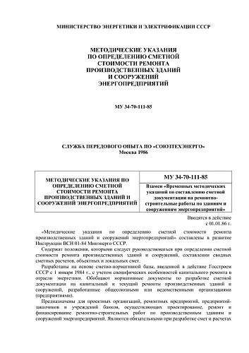 СО 153-34.21.603 (РД 34.21.603) Методические указания по определению сметной стоимости ремонта производственных зданий и сооружений энергопредприятий: МУ 34-70-111-85