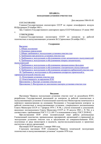 Правила эксплуатации установок очистки газа