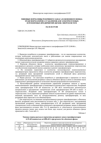 СО 153-34.10.173 (РД 34.10.173) Типовые нормативы резервного запаса и обменного фонда трансформаторов 1-3 габаритов для электросетевых и ремонтных предприятий (цехов) энергосистем