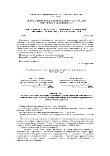 Положение о порядке подготовки и проверки знаний нормативных документов по технической эксплуатации, охране труда, промышленной и пожарной безопасности руководителей и специалистов энергетики