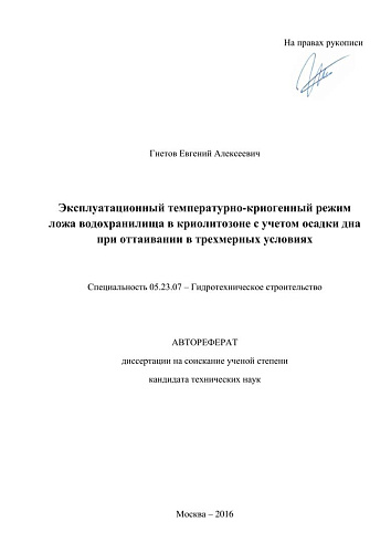 Эксплуатационный температурно-криогенный режим ложа водохранилища в криолитозоне