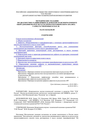 СО 34.46.302-00 (РД 153-34.0-46.302-00) Методические указания по диагностике развивающихся дефектов трансформаторного оборудования по результатам хроматографического анализа газов, растворенных в масле