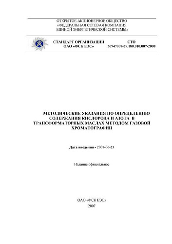 СТО 56947007-29.180.010.007-2008 Методические указания по определению содержания кислорода и азота в трансформаторных маслах методом газовой хроматографии