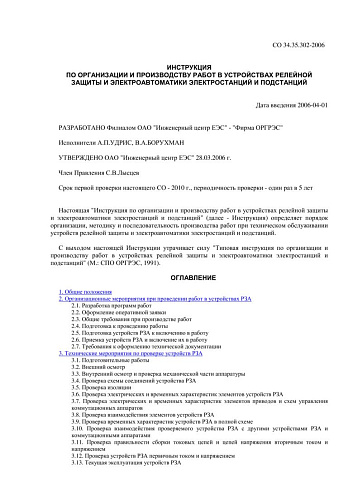 СО 34.35.302-2006 Инструкция по организации и производству работ в устройствах релейной защиты и электроавтоматики электростанций и подстанций