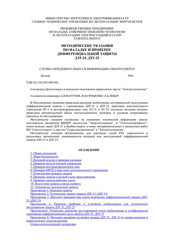 СО 34.35.654 Методические указания по наладке и проверке дифференциальной защиты ДЗТ-21, ДЗТ-23