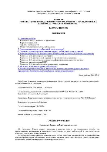 СО 34.21.546-2003 (РД 153-34.2-21.546-2003) Правила организации и проведения натурных наблюдений и исследований на плотинах из грунтовых материалов