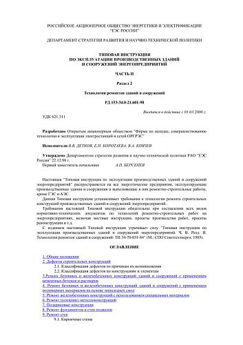 СО 34.21.601-98 (РД 153-34.0-21.601-98) Типовая инструкция по эксплуатации производственных зданий и сооружений энергопредприятий. Часть II. Раздел 2. Технология ремонтов зданий и сооружений