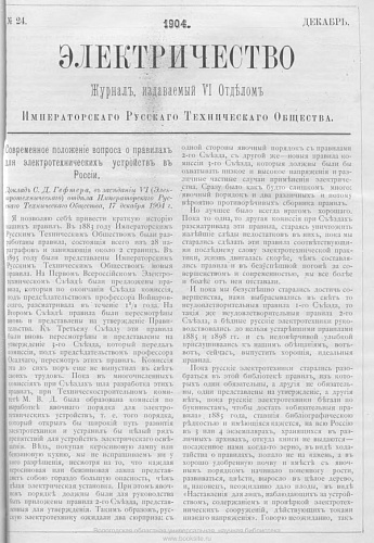 Журнал "Электричество". №24, декабрь 1904