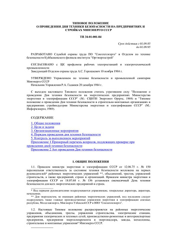 СО 153-34.03.203 (РД 34.03.203) Типовое положение о проведении дня техники безопасности на предприятиях и стройках Минэнерго СССР: ТП 34-01-001-84