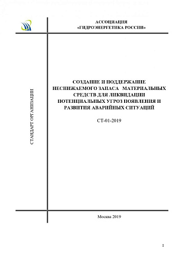 СТ-01-2019 Создание и поддержание неснижаемого запаса материальных средств для ликвидации потенциальных угроз появления и развития аварийных ситуаций