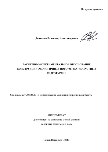 РАСЧЕТНО-ЭКСПЕРИМЕНТАЛЬНОЕ ОБОСНОВАНИЕ КОНСТРУКЦИИ ЭКОЛОГИЧНЫХ ГИДРОТУРБИН