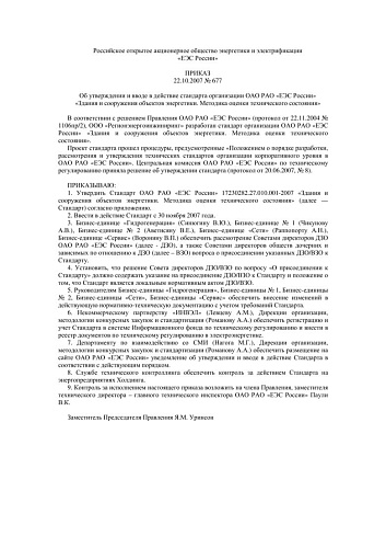 СТО 17230282.27.010.001-2007 Здания и сооружения объектов энергетики. Методика оценки технического состояния