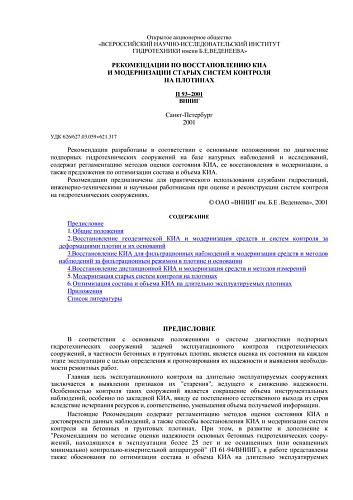 П 93-2001 Рекомендации по восстановлению КИА и модернизации старых систем контроля на плотинах