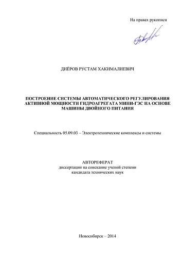 Построение системы автоматического регулирования активной мощности гидроагрегата мини ГЭС