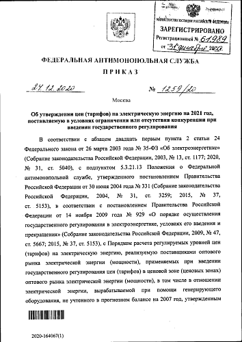 Приказ Федеральной антимонопольной службы от 24.12.2020 № 1259/20 "Об утверждении цен (тарифов) на электрическую энергию на 2021 год, поставляемую в условиях ограничения или отсутствия конкуренции при введении государственного регулирования"