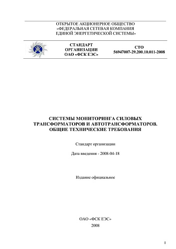 СТО 56947007-29.200.10.011-2008 . Системы мониторинга силовых трансформаторов и автотрансформаторов. Общие технические требования