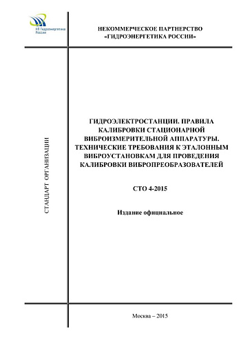 СТО 4-2015 . Гидроэлектростанции. Правила калибровки стационарной виброизмерительной аппаратуры. Технические требования к эталонным виброустановкам для проведения калибровки вибропреобразователей