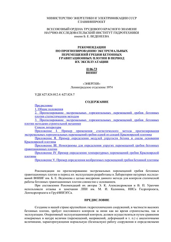 П 06-73 Рекомендации по прогнозированию экстремальных перемещений гребня бетонных гравитационных плотин в период их эксплуатации