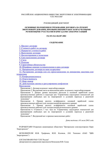 СО 34.04.187-2002 (РД 153-34.1-04.187-2002) Основные положения и требования Договора на ремонт энергооборудования, при выполнении работ хозрасчетными ремонтными участками и бригадами электростанций