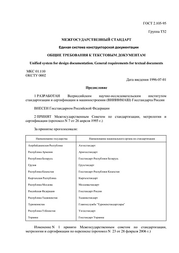 ГОСТ 2.105-95 ЕСКД. Общие требования к текстовым документам (с изменением N 1)