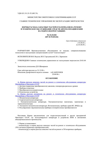 СО 153-34.10.204 (РД 34.10.204) Нормы расхода запасных частей и материалов на ремонт и техническое обслуживание средств автоматизации и КИП на гидроэлектростанциях: НР 34-70-054-84