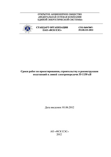 СТО 56947007-29.240.121-2012 Сроки работ по проектированию, строительству и реконструкции подстанций и линий электропередачи 35-1150 кВ