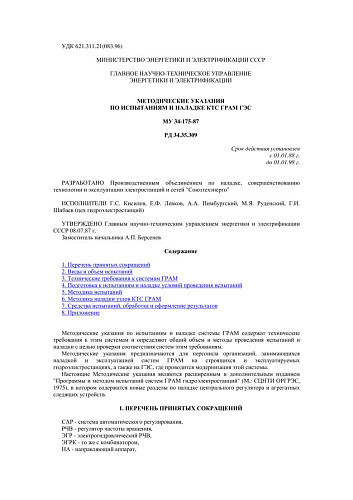 СО 153-34.35.309 (РД 34.35.309) Методические указания по испытаниям и наладке КТС ГРАМ ГЭС: МУ 34-175-87