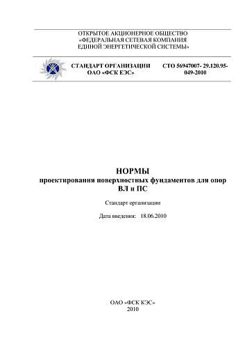 СТО 56947007-29.120.95-049-2010. Нормы проектирования поверхностных фундаментов для опор ВЛ и ПС