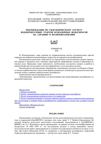 П 66-77 Рекомендации по гидравлическому расчету водопропускных трактов безнапорных водосбросов на аэрацию и волнообразование