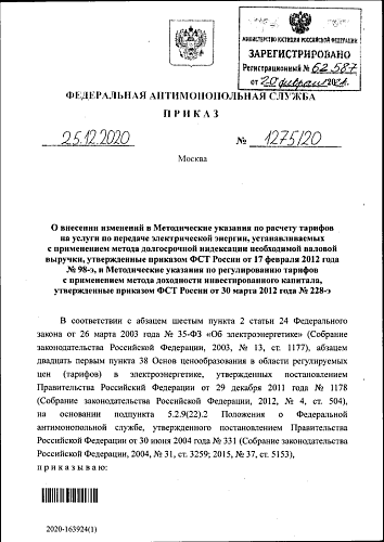 Приказ Федеральной антимонопольной службы от 25.12.2020 № 1275/20 "О внесении изменений в Методические указания по расчету тарифов на услуги по передаче электрической энергии, устанавливаемых с применением метода долгосрочной индексации необходимой...