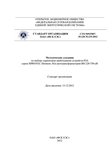 СТО 56947007- 29.120.70.135-2012. Методические указания по выбору параметров срабатывания устройств РЗА серии SIPROTEC (Siemens AG) автотрансформаторов ВН 220-750 кВ