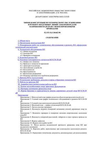 СО 34.20.662-98 (РД 153-34.3-20.662-98) Типовая инструкция по техническому обслуживанию и ремонту воздушных линий электропередачи напряжением 0,38-20 кВ с неизолированными проводами