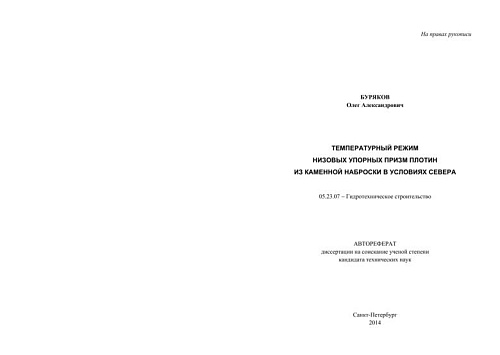 Температурный режим низовых упорных призм плотин из каменной наброски в условиях Севера